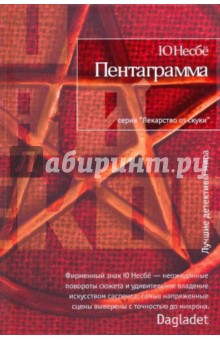 Обложка книги Пентаграмма, Несбё Ю
