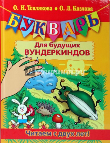 Букварь для будущих вундеркиндов. Читаем с двух лет!