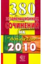380 экзаменационных сочинений на Отлично 2010 300 сочинений на отлично для школьников