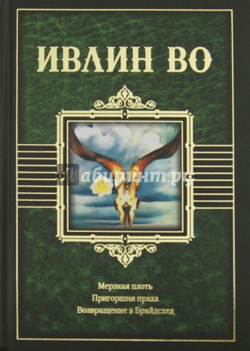 Мерзкая плоть. Пригоршня праха. Возвращение в Брайдсхед