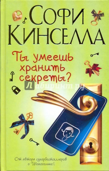 Ты умеешь хранить секреты?