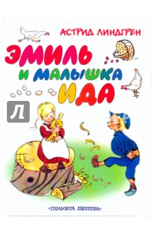 Обложка книги Эмиль и малышка Ида, Линдгрен Астрид