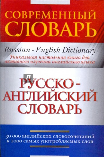 Русско-английский словарь: 30 тысяч английских словосочетаний к 1000 самых употребляемых слов