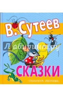Обложка книги Сказки, Сутеев Владимир Григорьевич