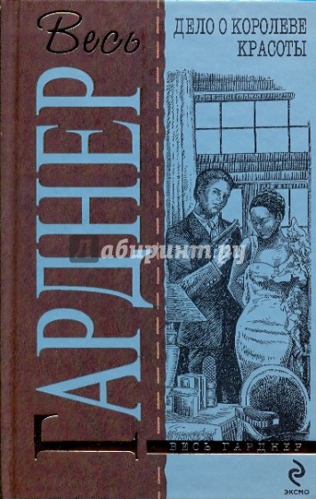 Дело о королеве красоты