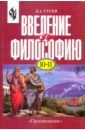 ушаков евгений введение в философию и методологию науки учебник Гусев Дмитрий Алексеевич Введение в философию 10-11класс: учебник