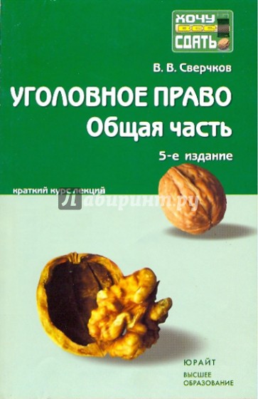 Уголовное право. Общая часть: Краткий курс лекций