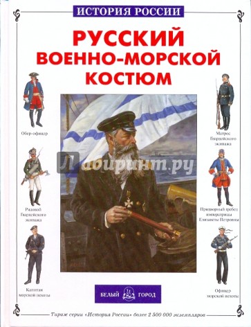 Русский военно-морской костюм