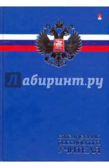 Ежедневник российского учителя (3-382/1).