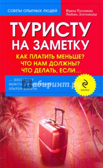 Туристу на замету: Как платить меньше? Что нам должны? Что делать, если…