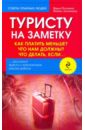 Туристу на замету: Как платить меньше? Что нам должны? Что делать, если… - Пахомова Ирина, Злотникова Любовь