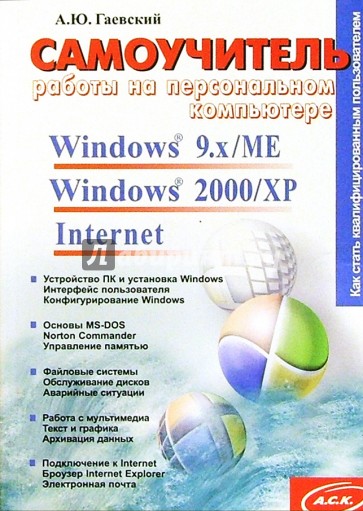 Самоучитель работы на персональном компьютере. Windows 9.x/ME, Windows 2000/XP, Internet