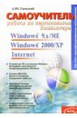Самоучитель работы на персональном компьютере. Windows 9.x/ME, Windows 2000/XP, Internet - Гаевский Александр