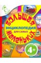 Большая энциклопедия для самых маленьких энциклопедия для самых маленьких природа россии