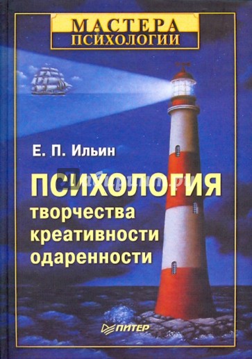 Психология творчества, креативности, одаренности