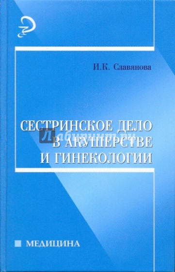 Сестринское дело в акушерстве и гинекологии: учебное пособие