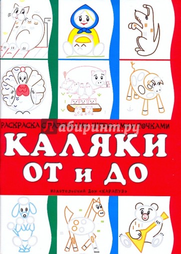 Каляки ОТ и ДО