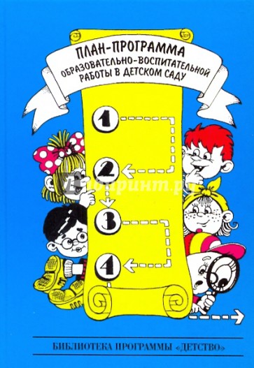 План-программа педагогического процесса в детском саду: методическое пособие
