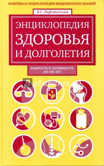 Энциклопедия здоровья и долголетия: Новейшая энциклопедия медицинских знаний