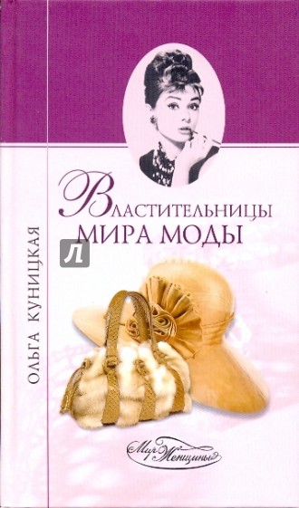 Властительницы мира моды