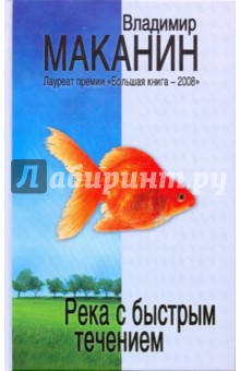 Обложка книги Река с быстрым течением, Маканин Владимир Семенович