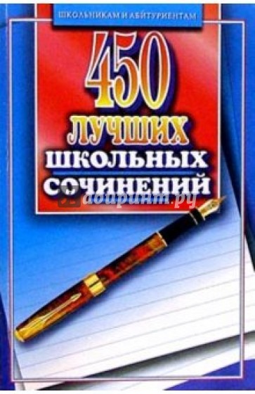 450 лучших школьных сочинений