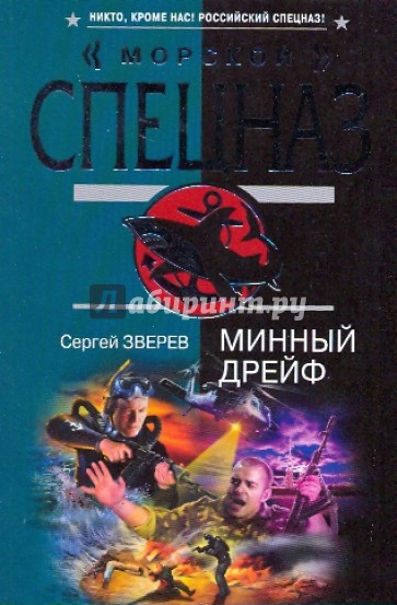 Минный дрейф