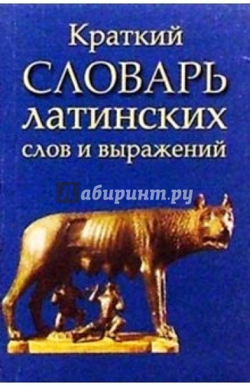 Кратчайший на латинском. Словарь латинских выражений. Словарь латинских слов и выражений. Словарь латинских юридических терминов. Латинские книги.