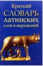 Краткий словарь латинских слов и выражений крылатые латинские изречения