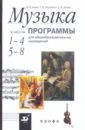 Музыка. 1-4 классы, 5-8 классы: Программы для общеобразовательных учреждений - Алеев Виталий Владимирович, Науменко Татьяна Ивановна, Кичак Татьяна Николаевна