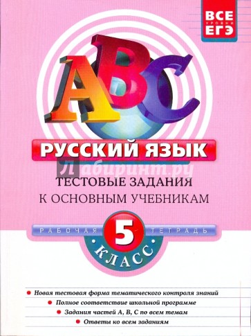 Русский язык. 5 класс: Тестовые задания