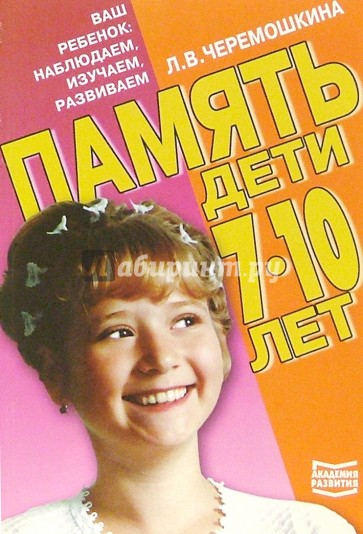 Память. Дети 7-10 лет. Учебно-методическое издание