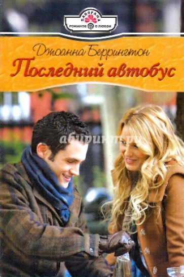 Последний автобус