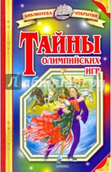 Обложка книги Тайны олимпийских игр, Малов Владимир Игоревич