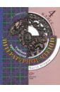 Литературное чтение: 4 класс; учебная хрестоматия для учащихся общеобраз.учреждений. В 2ч. Ч.2. ФГОС - Ефросинина Любовь Александровна