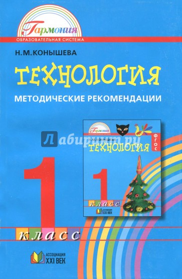 Технология. 1 класс. Методические рекомендации к учебнику "Наш рукотворный мир"