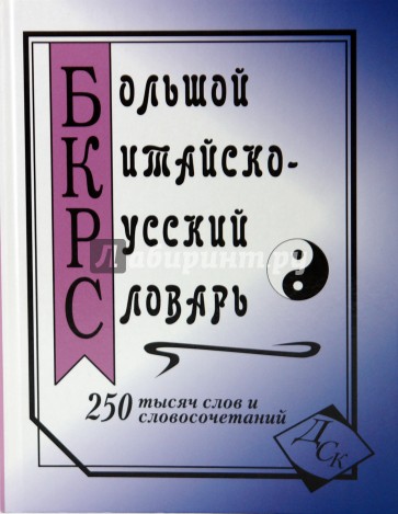 Большой китайско-русский словарь. 250 000 слов, словосочетаний и значений