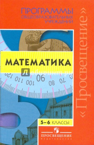 Математика. 5 - 6 классы. Программы общеобразовательных учреждений
