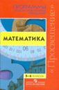 Математика. 5 - 6 классы. Программы общеобразовательных учреждений