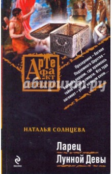 Обложка книги Ларец Лунной Девы, Солнцева Наталья Анатольевна