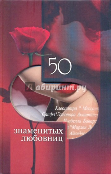 50 знаменитых любовниц