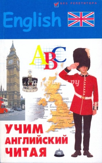 Учим английский читая