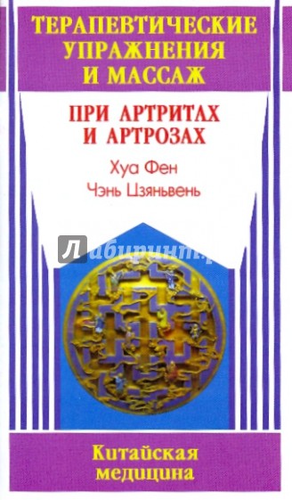 Терапевтические упражнения и массаж при артритах и артрозах