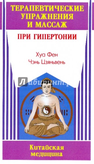 Терапевтические упражнения и массаж при гипертонии