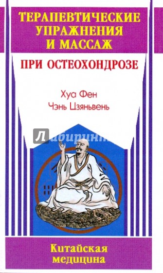 Терапевтические упражнения и массаж при остеохондрозе
