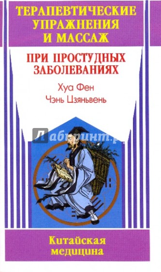 Терапевтические упражнения и массаж при простудных заболеваниях