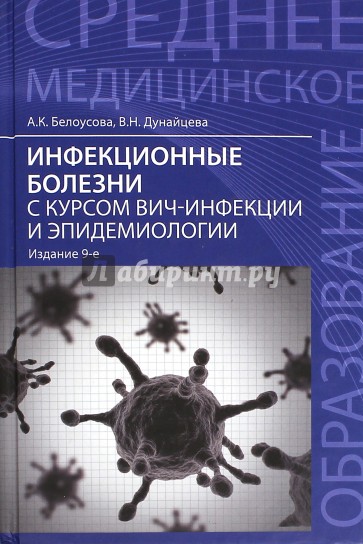 Инфекционные болезни с курсом ВИЧ-инфекции и эпидемиологии