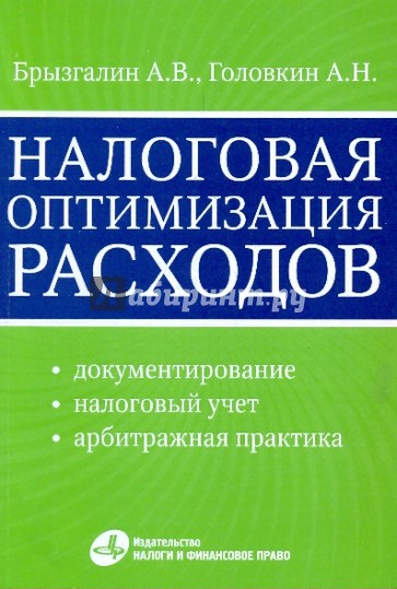 Налоговая оптимизация расходов (документирование, налоговый учет, арбитражная практика)