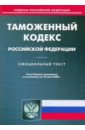 Таможенный кодекс Российской Федерации по состоянию на 10.07.09 таможенный кодекс рф по состоянию на 20 11 09