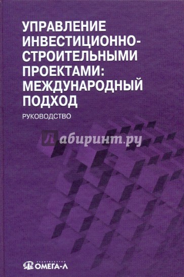 Управление инвестиционно-строительными проектами: международный подход